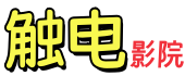 触电影院